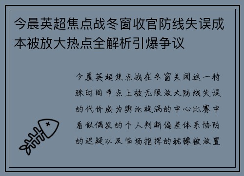 今晨英超焦点战冬窗收官防线失误成本被放大热点全解析引爆争议