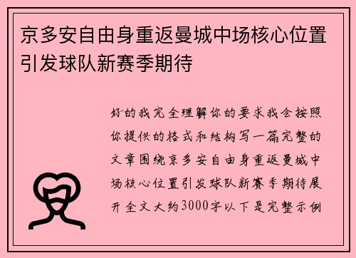 京多安自由身重返曼城中场核心位置引发球队新赛季期待