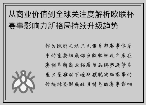 从商业价值到全球关注度解析欧联杯赛事影响力新格局持续升级趋势