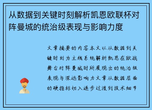 从数据到关键时刻解析凯恩欧联杯对阵曼城的统治级表现与影响力度