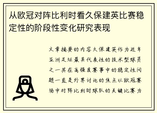 从欧冠对阵比利时看久保建英比赛稳定性的阶段性变化研究表现