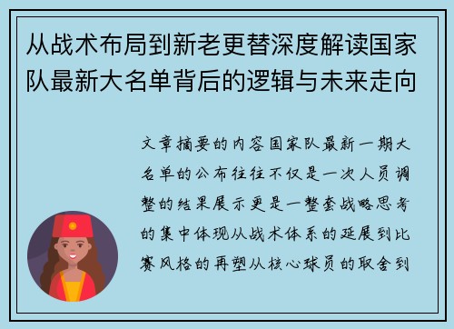 从战术布局到新老更替深度解读国家队最新大名单背后的逻辑与未来走向