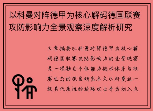 以科曼对阵德甲为核心解码德国联赛攻防影响力全景观察深度解析研究