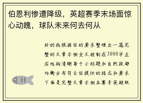 伯恩利惨遭降级，英超赛季末场面惊心动魄，球队未来何去何从