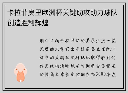卡拉菲奥里欧洲杯关键助攻助力球队创造胜利辉煌