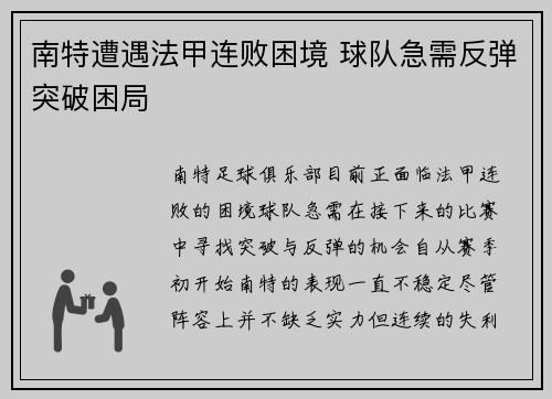 南特遭遇法甲连败困境 球队急需反弹突破困局 南特遭遇法甲连败困境 球队急需反弹突破困局