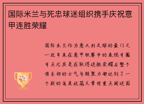 国际米兰与死忠球迷组织携手庆祝意甲连胜荣耀