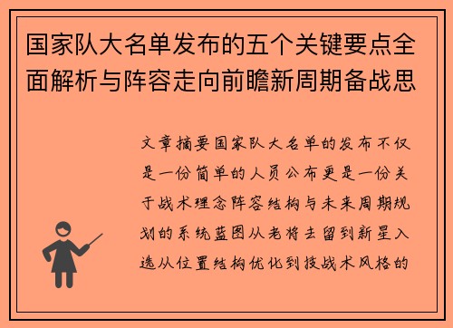 国家队大名单发布的五个关键要点全面解析与阵容走向前瞻新周期备战思路