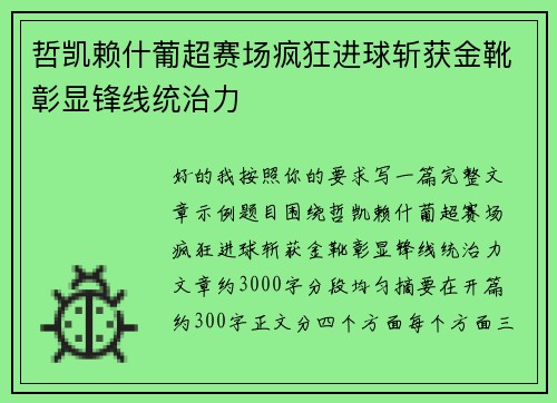哲凯赖什葡超赛场疯狂进球斩获金靴彰显锋线统治力