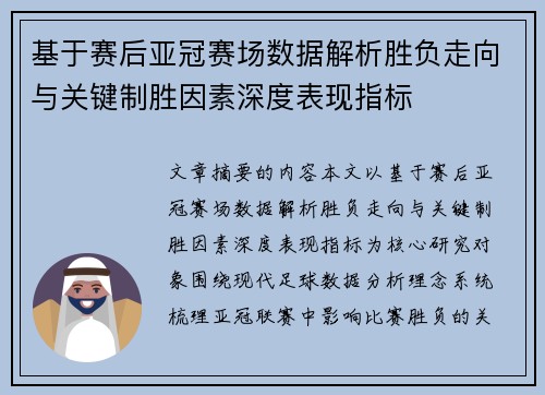 基于赛后亚冠赛场数据解析胜负走向与关键制胜因素深度表现指标