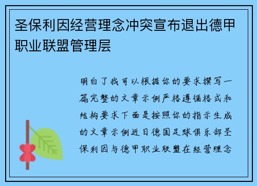圣保利因经营理念冲突宣布退出德甲职业联盟管理层