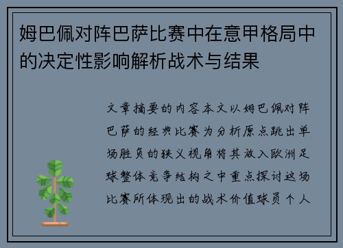 姆巴佩对阵巴萨比赛中在意甲格局中的决定性影响解析战术与结果
