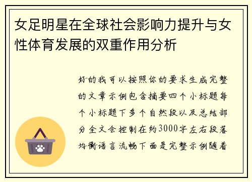 女足明星在全球社会影响力提升与女性体育发展的双重作用分析