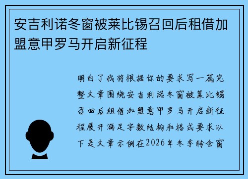 安吉利诺冬窗被莱比锡召回后租借加盟意甲罗马开启新征程