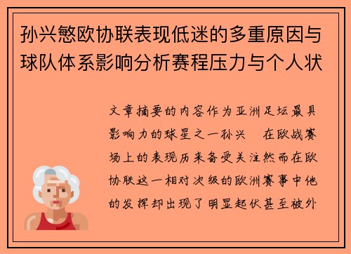 孙兴慜欧协联表现低迷的多重原因与球队体系影响分析赛程压力与个人状态