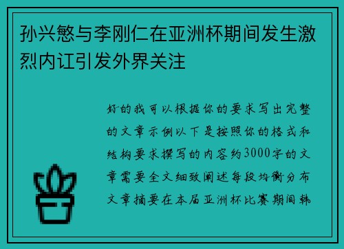 孙兴慜与李刚仁在亚洲杯期间发生激烈内讧引发外界关注 孙兴慜与李刚仁在亚洲杯期间发生激烈内讧引发外界关注