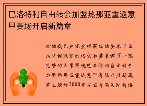 巴洛特利自由转会加盟热那亚重返意甲赛场开启新篇章 巴洛特利自由转会加盟热那亚重返意甲赛场开启新篇章