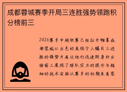 成都蓉城赛季开局三连胜强势领跑积分榜前三