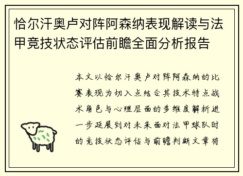 恰尔汗奥卢对阵阿森纳表现解读与法甲竞技状态评估前瞻全面分析报告 恰尔汗奥卢对阵阿森纳表现解读与法甲竞技状态评估前瞻全面分析报告