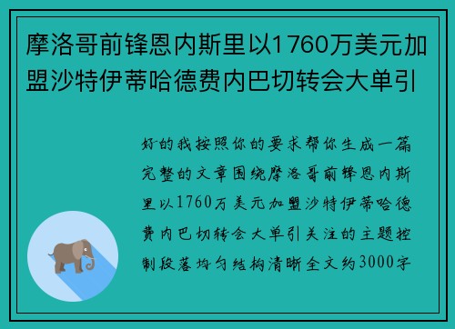 摩洛哥前锋恩内斯里以1760万美元加盟沙特伊蒂哈德费内巴切转会大单引关注