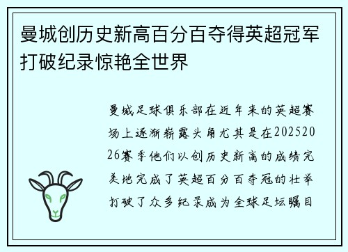 曼城创历史新高百分百夺得英超冠军打破纪录惊艳全世界 曼城创历史新高百分百夺得英超冠军打破纪录惊艳全世界