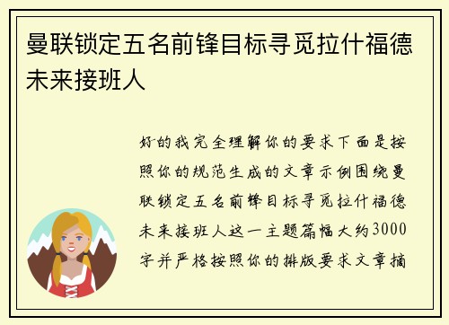 曼联锁定五名前锋目标寻觅拉什福德未来接班人