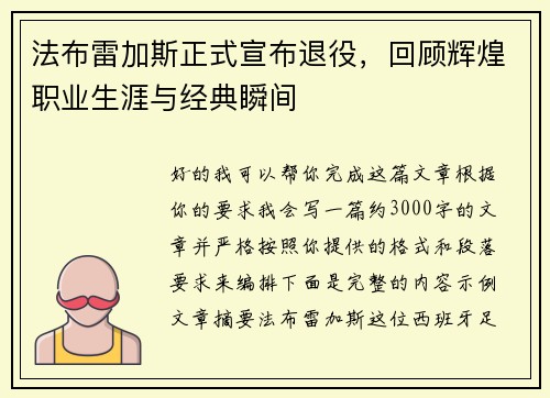 法布雷加斯正式宣布退役，回顾辉煌职业生涯与经典瞬间