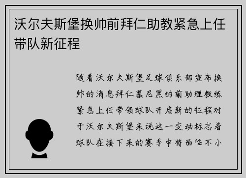 沃尔夫斯堡换帅前拜仁助教紧急上任带队新征程