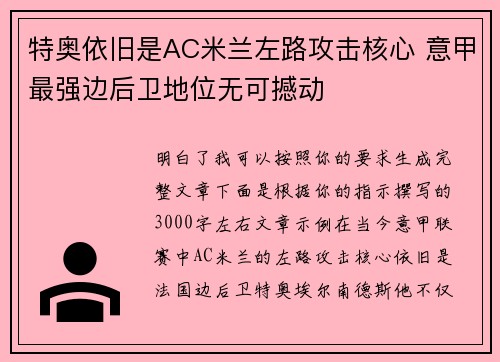 特奥依旧是AC米兰左路攻击核心 意甲最强边后卫地位无可撼动