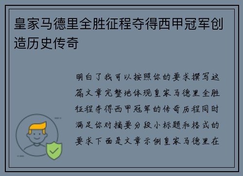 皇家马德里全胜征程夺得西甲冠军创造历史传奇