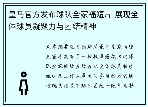 皇马官方发布球队全家福短片 展现全体球员凝聚力与团结精神