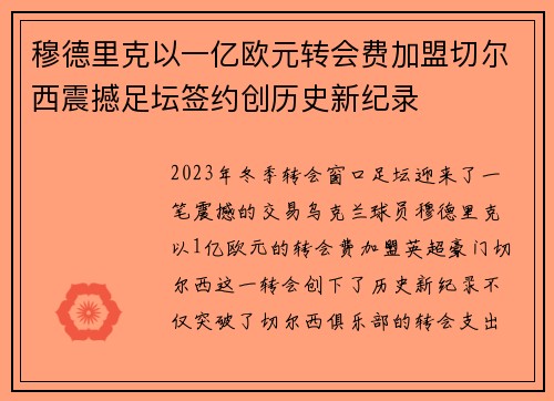 穆德里克以一亿欧元转会费加盟切尔西震撼足坛签约创历史新纪录 穆德里克以一亿欧元转会费加盟切尔西震撼足坛签约创历史新纪录