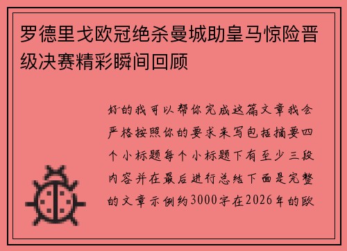 罗德里戈欧冠绝杀曼城助皇马惊险晋级决赛精彩瞬间回顾 罗德里戈欧冠绝杀曼城助皇马惊险晋级决赛精彩瞬间回顾