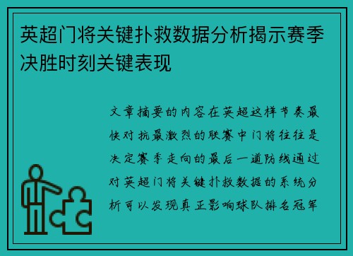 英超门将关键扑救数据分析揭示赛季决胜时刻关键表现 英超门将关键扑救数据分析揭示赛季决胜时刻关键表现