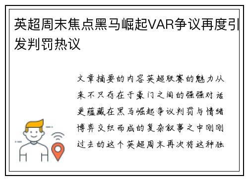 英超周末焦点黑马崛起VAR争议再度引发判罚热议 英超周末焦点黑马崛起VAR争议再度引发判罚热议