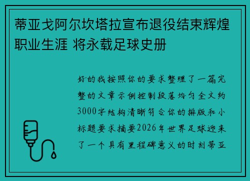 蒂亚戈阿尔坎塔拉宣布退役结束辉煌职业生涯 将永载足球史册 蒂亚戈阿尔坎塔拉宣布退役结束辉煌职业生涯 将永载足球史册