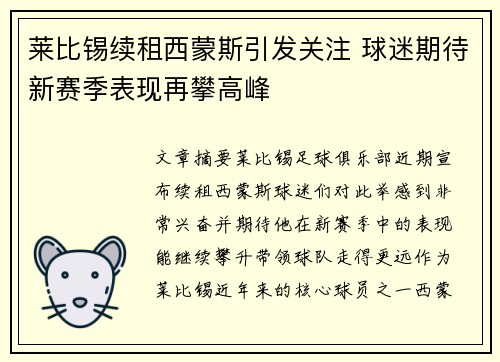 莱比锡续租西蒙斯引发关注 球迷期待新赛季表现再攀高峰 莱比锡续租西蒙斯引发关注 球迷期待新赛季表现再攀高峰