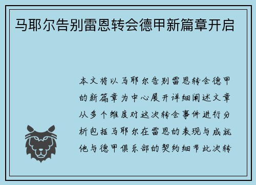 马耶尔告别雷恩转会德甲新篇章开启 马耶尔告别雷恩转会德甲新篇章开启