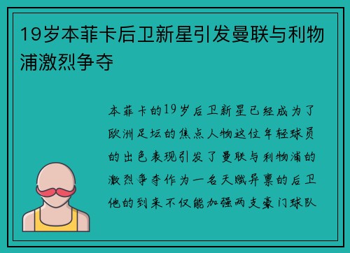19岁本菲卡后卫新星引发曼联与利物浦激烈争夺