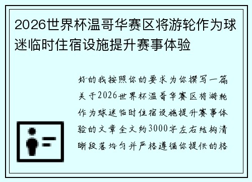 2026世界杯温哥华赛区将游轮作为球迷临时住宿设施提升赛事体验
