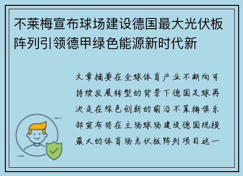 不莱梅宣布球场建设德国最大光伏板阵列引领德甲绿色能源新时代新