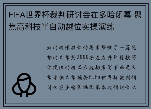 FIFA世界杯裁判研讨会在多哈闭幕 聚焦高科技半自动越位实操演练 FIFA世界杯裁判研讨会在多哈闭幕 聚焦高科技半自动越位实操演练