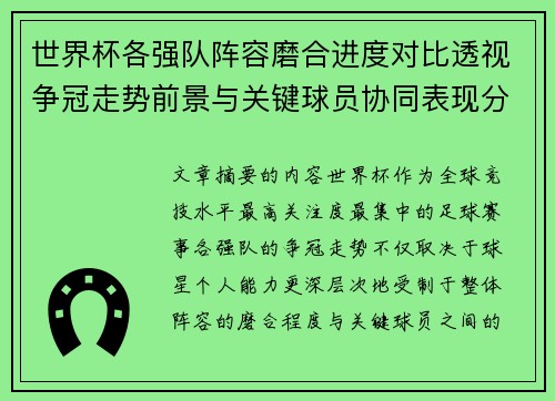 世界杯各强队阵容磨合进度对比透视争冠走势前景与关键球员协同表现分析