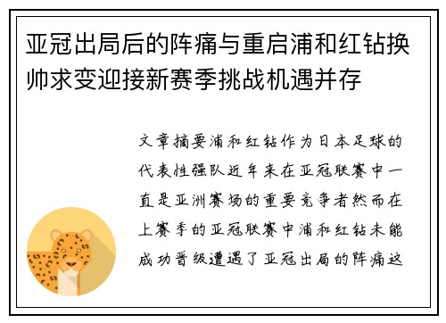 亚冠出局后的阵痛与重启浦和红钻换帅求变迎接新赛季挑战机遇并存