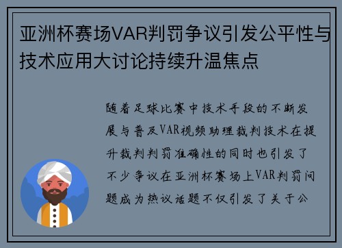 亚洲杯赛场VAR判罚争议引发公平性与技术应用大讨论持续升温焦点