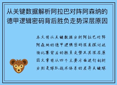 从关键数据解析阿拉巴对阵阿森纳的德甲逻辑密码背后胜负走势深层原因 从关键数据解析阿拉巴对阵阿森纳的德甲逻辑密码背后胜负走势深层原因