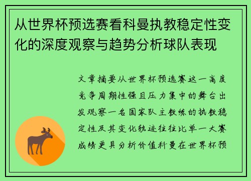 从世界杯预选赛看科曼执教稳定性变化的深度观察与趋势分析球队表现 从世界杯预选赛看科曼执教稳定性变化的深度观察与趋势分析球队表现