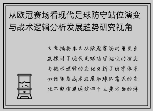 从欧冠赛场看现代足球防守站位演变与战术逻辑分析发展趋势研究视角