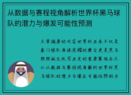从数据与赛程视角解析世界杯黑马球队的潜力与爆发可能性预测