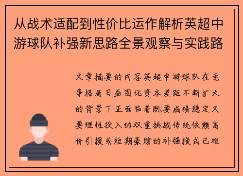 从战术适配到性价比运作解析英超中游球队补强新思路全景观察与实践路径 从战术适配到性价比运作解析英超中游球队补强新思路全景观察与实践路径